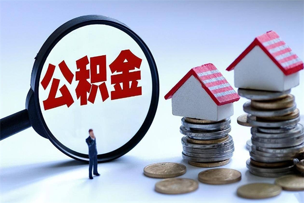 沈阳离职提住房公积金（离职公积金提取条件）